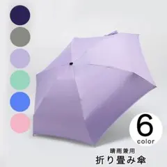 折りたたみ傘 晴雨兼用 コンパクト 持ち運び便利 軽量 雨傘 日傘 UV対策
