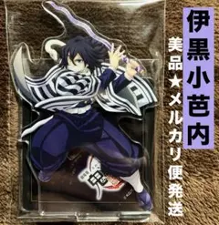 劇場版　鬼滅の刃　無限城編　第一章　アクリルスタンド　伊黒小芭内　美品　匿名配送
