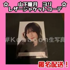山下瞳月　櫻坂46 生写真　レザージャケットコーデ　ヨリ