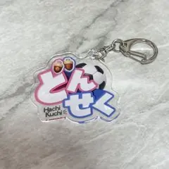 2026年最新】ダブルヒガシ キーホルダーの人気アイテム - メルカリ