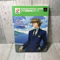 ときめきメモリアルgirl's side公式ガイドブック