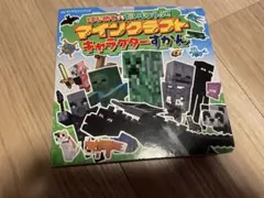 マインクラフト　キャラクター図鑑