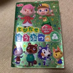 とびだせ どうぶつの森 ザ・コンプリートガイド