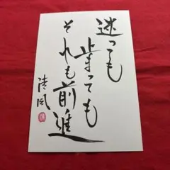 メッセージカード　迷っても・・　ポストカードサイズ