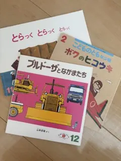 こどものとも 絵本3冊セット