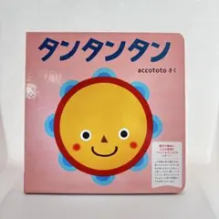 新品未使用 こどもちゃれんじ タンタンタン 絵本 音遊び 知育絵本