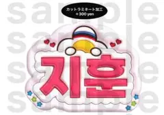 ジフン treasure うちわ文字 ネームボード ぷっくりのサムネイル