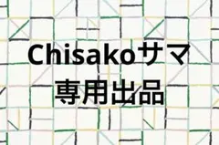 Chisakoサマ専用出品