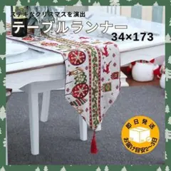 【新品】クリスマス テーブルランナー 34×173cm 北欧風 タッセル付のサムネイル