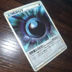 特殊あくエネルギー　ポケモンカード
