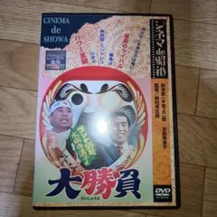 コント55号　水前寺清子の大勝負　DVD