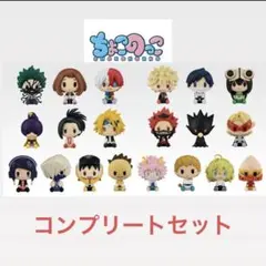 ヒロアカ 一番くじ ちょこのっこ 全種 コンプリート - メルカリ