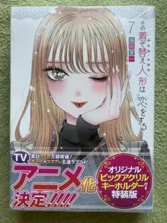 その着せ替え人形は恋をする 7 特装版 オリジナルビッグアクリルキーホルダー付き