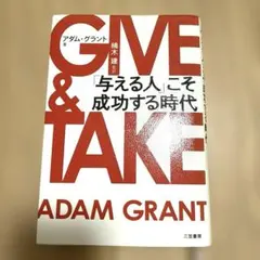 GIVE & TAKE 「与える人」こそ成功する時代