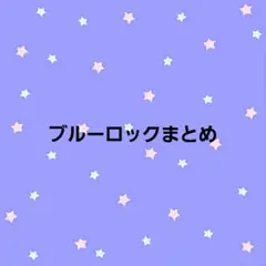 ブルーロック まとめ売り
