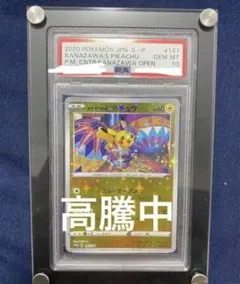 カナザワのピカチュウ 147 PSA10