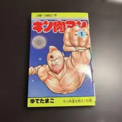 初版】 キン肉マン 1巻 ゆでたまご - メルカリ