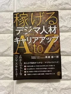 稼げる[デジマ人材]キャリアアップAtoZ 黒瀬雄一郎