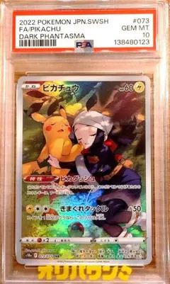 【PSA10】ピカチュウ CHR ダークファンタズマ 073 PIKACHU