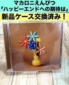 マカロニえんぴつ ハッピーエンドへの期待は CD アルバム 帯付き ブライダル