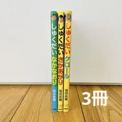 【3冊】しゅくだい シリーズ まとめ売り 福田岩緒 児童書 低学年