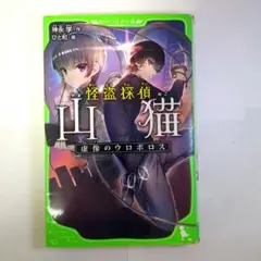 怪盗探偵山猫 虚像のウロボロス