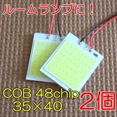 高輝度 COB 48chip ルームランプ 35mm×40ｍｍ 2個