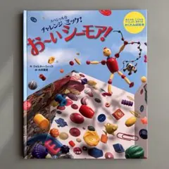 スペシャルなチャレンジミッケ　おーいシーモア　　I SPY ウォルター　ウィック