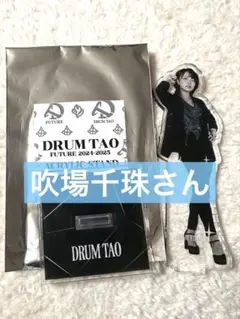 2025年最新】drum tao アクスタの人気アイテム - メルカリ