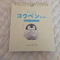まいにちコウペンちゃん 日めくりカレンダー るるてあのサムネイル