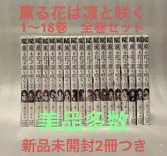 薫る花は凛と咲く　1〜18巻　全巻セット　三香見サカ