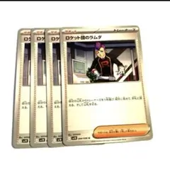 ロケット団のラムダ　４枚