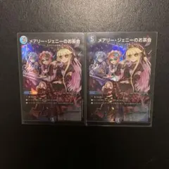 メアリージェニーのお茶会 2枚