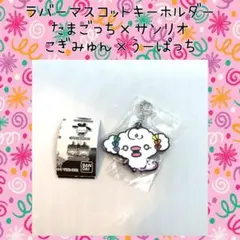 たまごっちユニ サンリオ こぎみゅん うーぱーっち ラバーマスコットキーホルダー