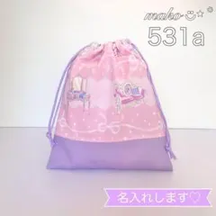 531a マイルーム　ピンク　うさぎ　くま　コスメ　巾着袋　給食袋　パープル