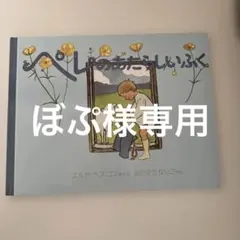 ぼぷ様 リクエスト 2点 まとめ商品