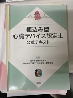 植込み型心臓不整脈デバイス認定⼠公式テキスト - メルカリ
