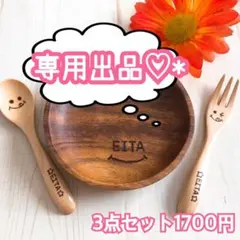 もりもさ様＊カトラリー3点セット