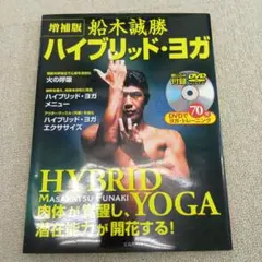 船木誠勝ハイブリッド・ヨガ