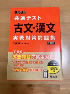 大学入学共通テスト 古文・漢文 問題集 実践対策問題集