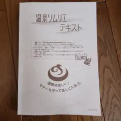 温泉ソムリエテキスト 2022年版