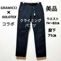 グラミチ クライミングパンツ solotex ソロテックス ブラック　 M