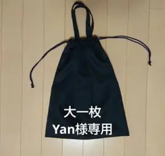ハンドメイド 靴袋 シューズケース お受験 面接 説明会　大一枚