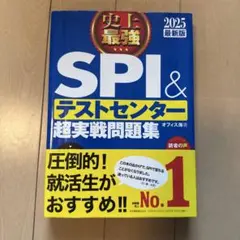 史上最強SPI&テストセンター超実戦問題集 2025最新版