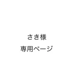 さき様 専用ページ