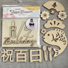 木製レターバナー ハーフバースデー　百日祝い