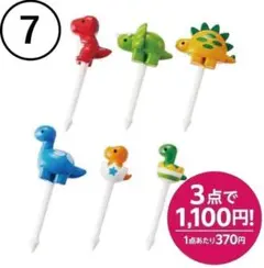 【7】恐竜ピック 6本入り　お弁当　ピックのサムネイル