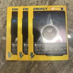VSエネルギー　悪　合計3枚セット　まとめ売り　カードe