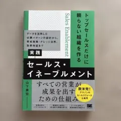 トップセールスだけに頼らない組織を作る 実践セールス・イネーブルメント