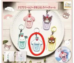 サンリオ クリアクリームソーダめじるしラバーチャーム シナモロール